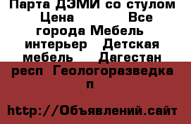 Парта ДЭМИ со стулом › Цена ­ 8 000 - Все города Мебель, интерьер » Детская мебель   . Дагестан респ.,Геологоразведка п.